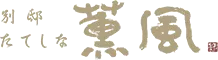 別邸たてしな薫風