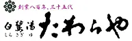 白鷺湯たわらや