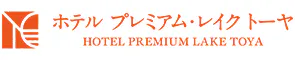 ホテル プレミアム・レイク トーヤ