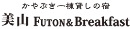 美山FUTON&Breakfast