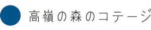 高嶺の森のコテージ