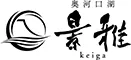 景雅 奥河口湖