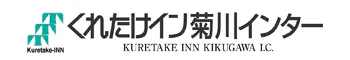 くれたけイン菊川インター