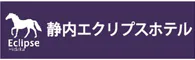 静内エクリプスホテル