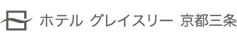 ホテルグレイスリー京都三条