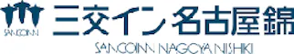 三交イン名古屋錦~四季乃湯~