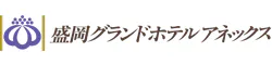 盛岡グランドホテルアネックス
