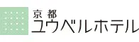 京都ユウベルホテル