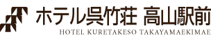 ホテル呉竹荘高山駅前