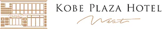 神戸プラザホテルウエスト