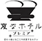 変なホテルプレミア　京都駅八条口前