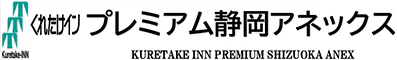 くれたけインプレミアム静岡アネックス