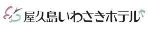 屋久島いわさきホテル