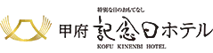 甲府 記念日ホテル