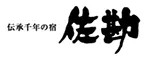 伝承千年の宿 佐勘