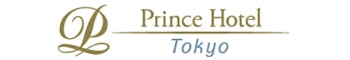 東京プリンスホテル