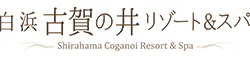 白浜古賀の井リゾート&スパ