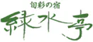 旬彩の宿 緑水亭