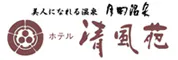 ホテル清風苑