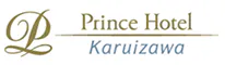 軽井沢プリンスホテル ウエスト