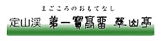 定山渓第一寶亭留・翠山亭