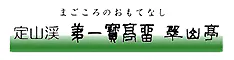 定山渓第一寶亭留・翠山亭