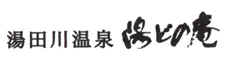 湯田川温泉　オーベルジュ　湯どの庵　風呂夢　アル・ケッチァーノ