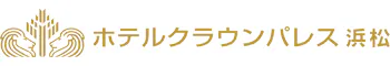 ホテルクラウンパレス浜松