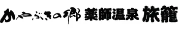 かやぶきの郷 薬師温泉 旅籠