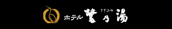 信州・上諏訪温泉 琥珀色の自家源泉を持つ宿「ホテル鷺乃湯」