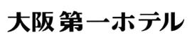 大阪第一ホテル