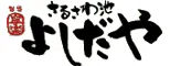 さるさわ池 よしだや