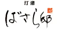 汀渚 ばさら邸