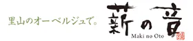 里山のオーベルジュ　薪の音