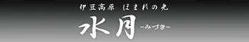 ほまれの光 水月