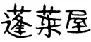 蓬莱屋旅館