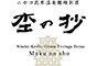 ニセコ昆布温泉 鶴雅別荘 杢の抄