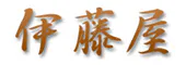 島崎藤村ゆかりの宿 伊藤屋