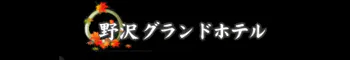 野沢グランドホテル