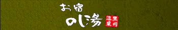 黒川温泉 お宿 のし湯