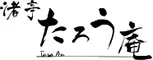 渚亭たろう庵