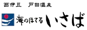 海のほてる　いさば