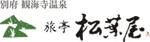 別府 観海寺温泉 旅亭 松葉屋