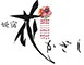 姫宿 花かざし