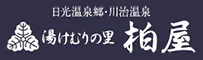 川治温泉 湯けむりの里 柏屋
