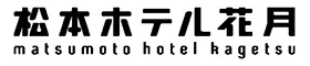 松本ホテル花月