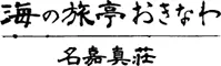 海の旅亭おきなわ名嘉真荘