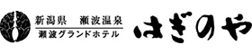 瀬波グランドホテル はぎのや