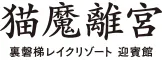 裏磐梯レイクリゾート　迎賓館 猫魔離宮