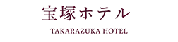 宝塚ホテル